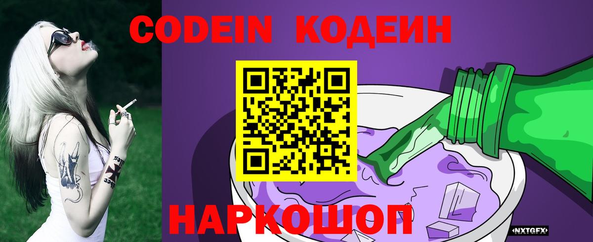 Кодеин Purple Drank Трёхгорный